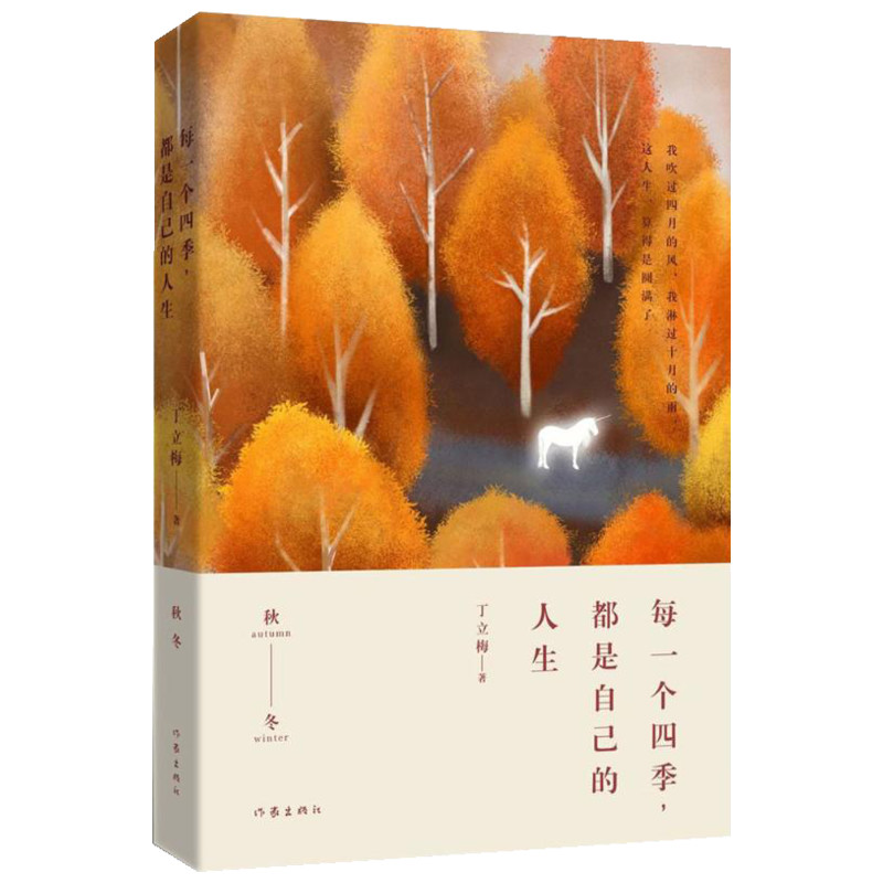 【丁立梅散文】每一个四季,都是自己的人生丁立梅的散文集丁立梅写作书中考丁立梅经典散文集入选中考阅读书目散文随笔集正版_虎窝淘