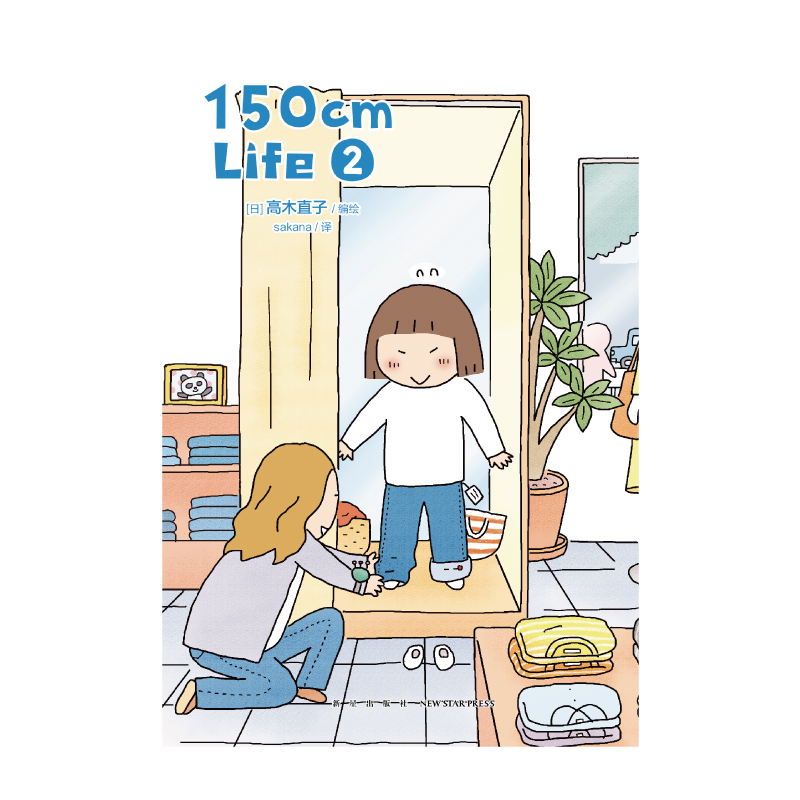 【赠清凉折扇】高木直子：150cm Life.2第2册漫画单行本 暖心幽默治愈搞笑绘本  天闻角川 新华文轩正版