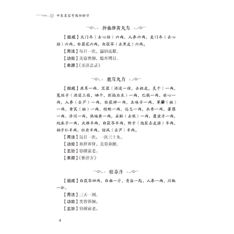 【新华文轩】中医美容奇效秘验方 正版书籍 新华书店旗舰店文轩官网 中国医药科技出版社 - 图0