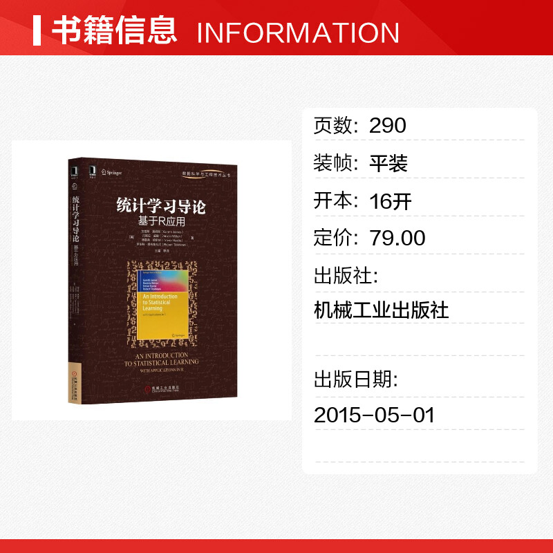 统计学习导论 基于R应用 美加雷斯詹姆 编程语言书 机械工业出版 计算机语言编程书籍程序设计 新华书店旗舰店官网 文轩正版图书籍 - 图0