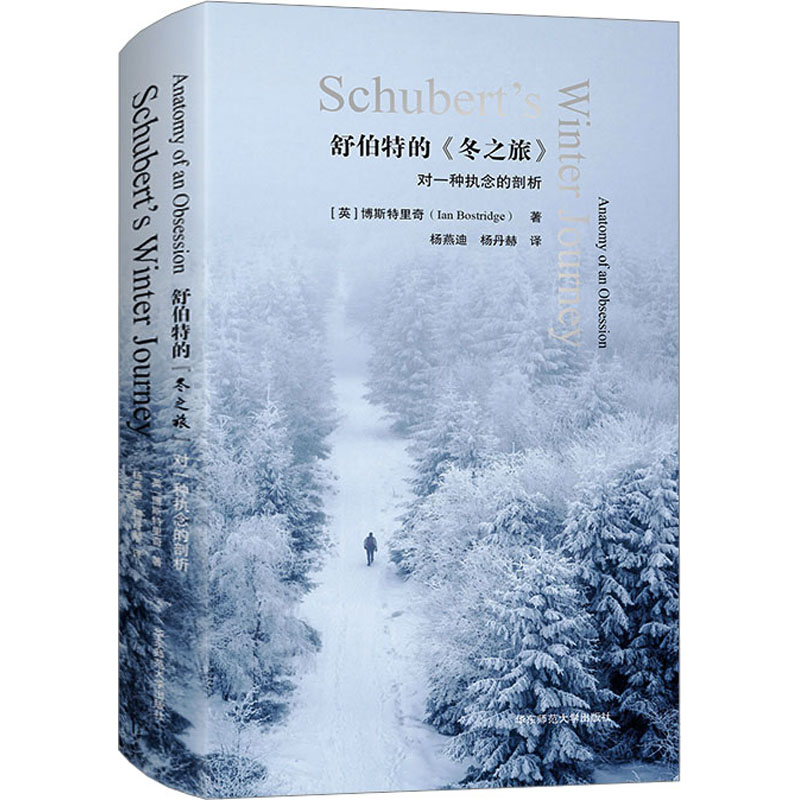 【新华文轩】舒伯特的《冬之旅》 对一种执念的剖析 (英)博斯特里奇 正版书籍 新华书店旗舰店文轩官网 华东师范大学出版社 - 图3