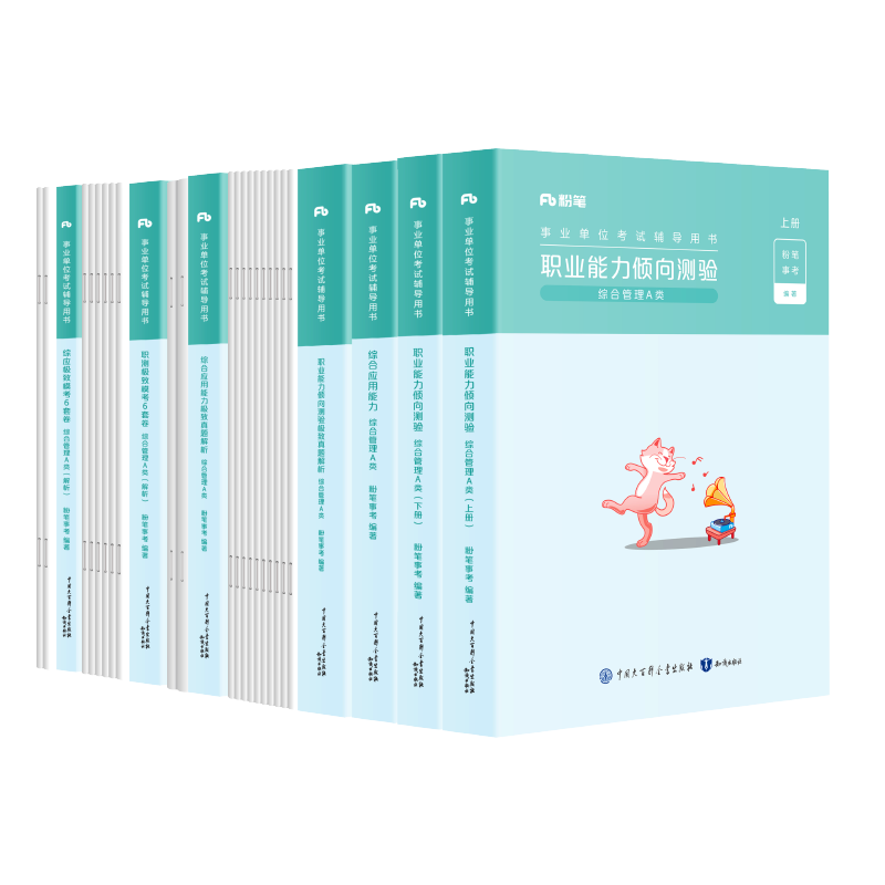 粉笔事业编2024事业单位A类教材真题模考职业能力倾向测验和综合应用能力综合管理a类考试资料联考江西安徽广西云南贵州辽宁陕西 - 图2