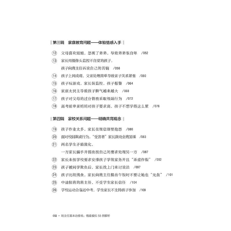 班主任基本功修炼 情境模拟58例解析 卓月琴 著 文教 教学方法及理论 华东师范大学出版社 新华书店旗舰店文轩官网