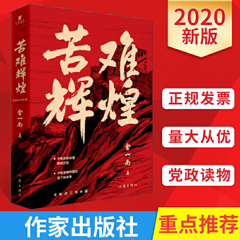 【文轩抽笔记本】苦难辉煌 金一南 无删减正版包邮作家出版社全新修订增补版中共军党史书籍 学习强国推荐 全新概念中共党史 军史 - 图0