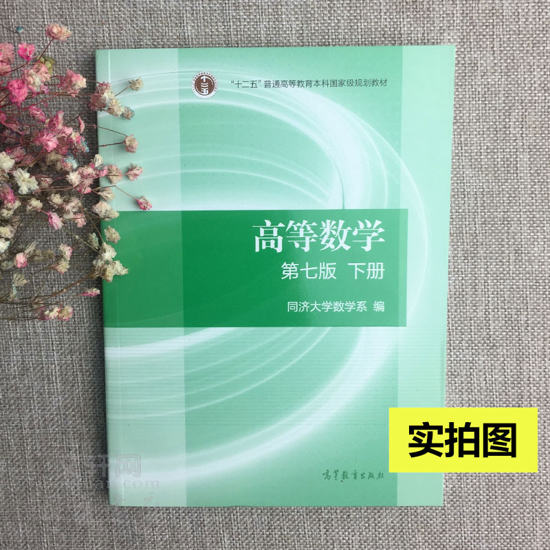 【官方正版】高等数学同济七版 教材上册+下册 同济大学高等数学第七版 大一课本高等数学第7版 高数考研数学教材 高等教育出版社 - 图2