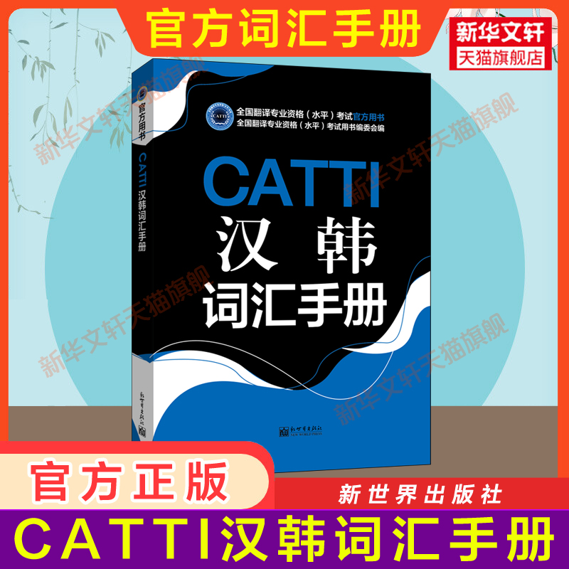 正版【新华书店】catti韩国语二级三级口译笔译官方教材词汇手册指南练习单词书真题实务综合能力 朝鲜语全国翻译资格考试韩语三笔 - 图0