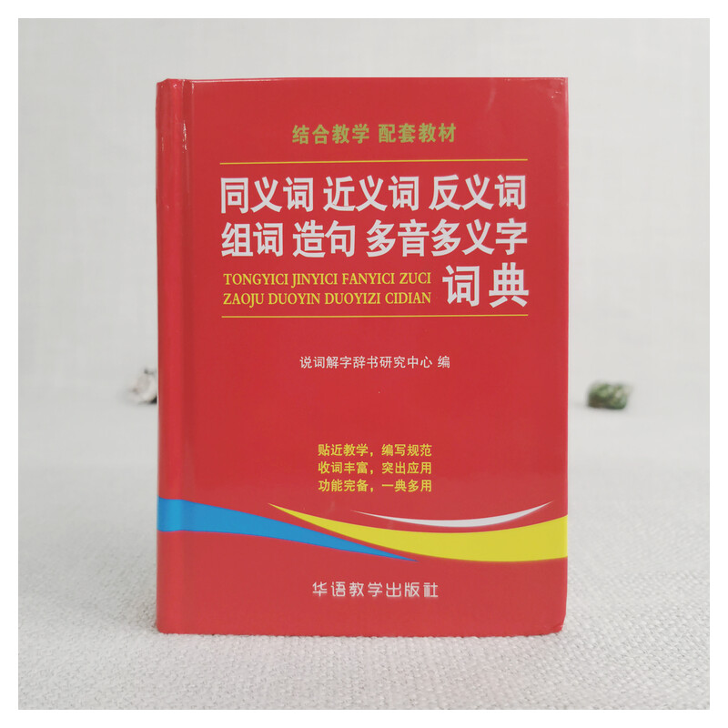 同义词近义词反义词组词造句多音多义字词典 正版书籍 新华书店旗舰店文轩官网 华语教学出版社 - 图3