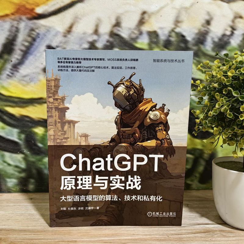 ChatGPT原理与实战大型语言模型的算法技术和私有化人工智能工作流程应用范式强化学习自我进化PPO算法机械工业出版社正版书籍-图1