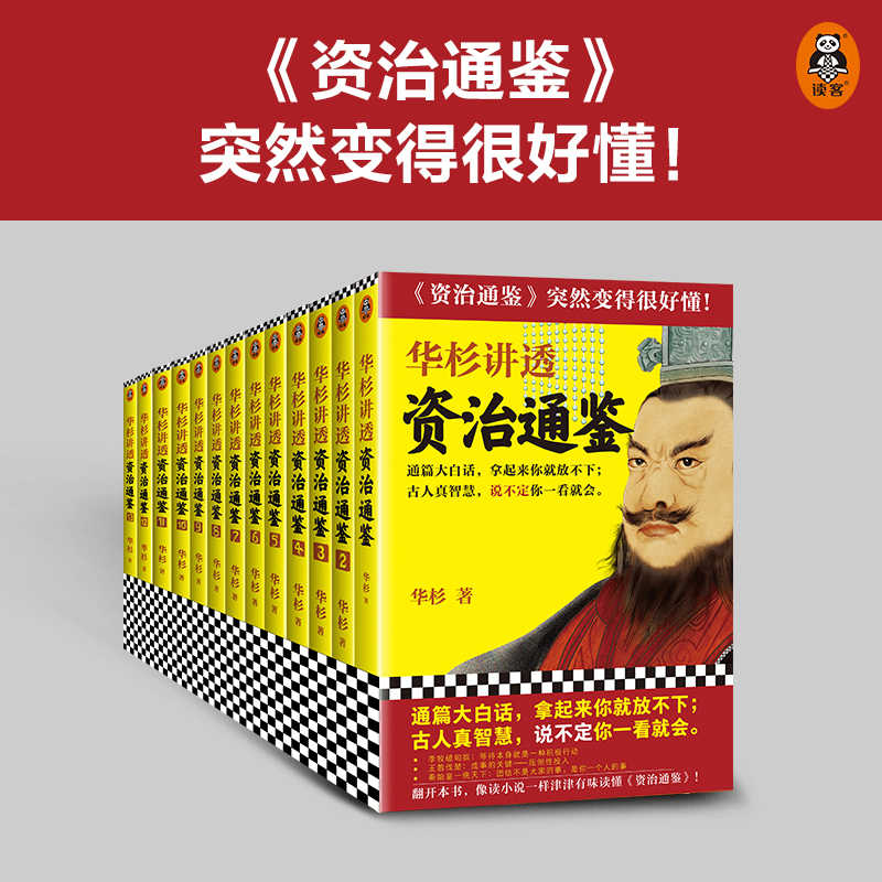 全套任选】华杉讲透资治通鉴1-27册 论语孟子孙子兵法王阳明传习录大学中庸 古代史 通俗 大白话 讲透古人智慧 领导力企业家读客 - 图0