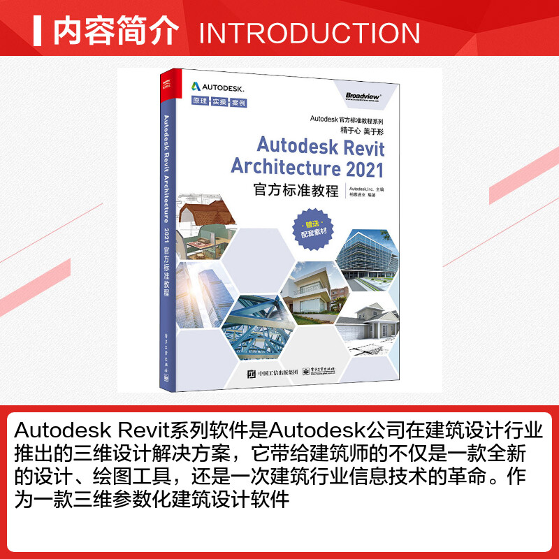 Autodesk Revit Architecture2021官方标准教程 正版书籍 新华书店旗舰店文轩官网 电子工业出版社 - 图1