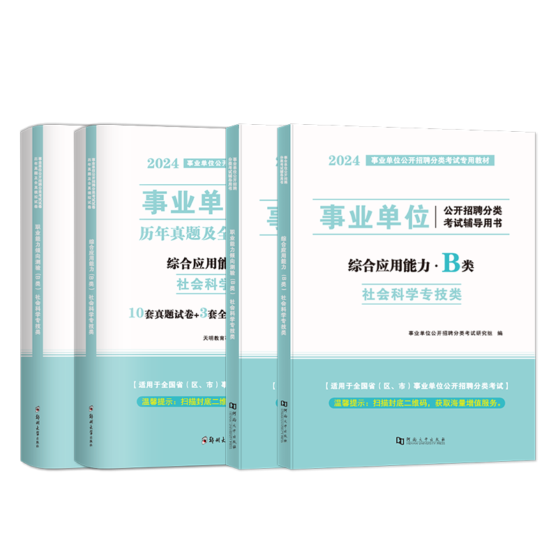 2024事业单位B类教材真题模考职业能力倾向测验和综合应用能力社会科学专技b考试资料联考江西安徽广西云南贵州辽宁陕西四川-图3