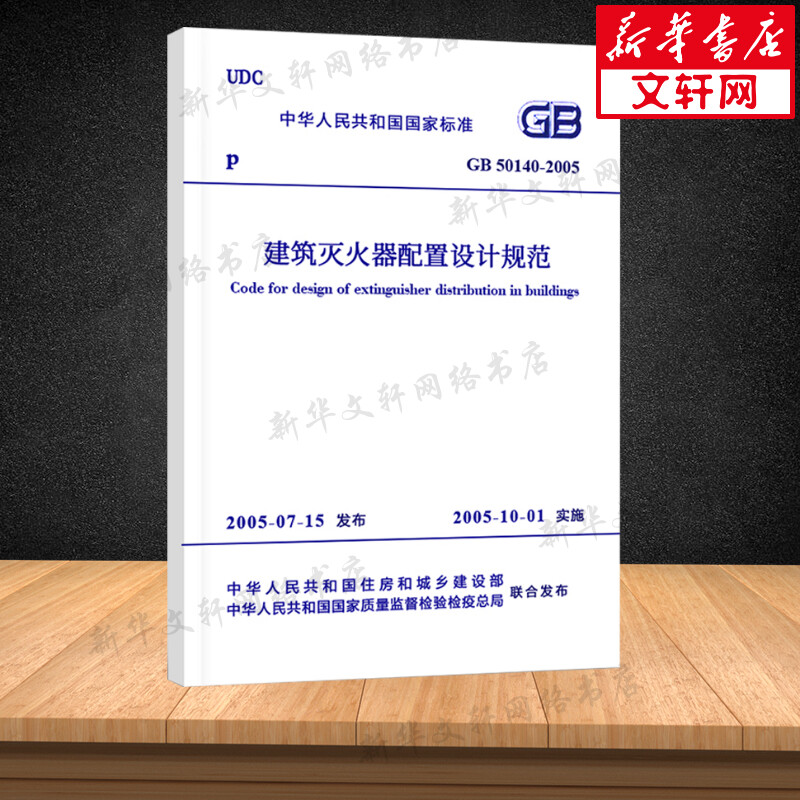 GB 50140-2005建筑灭火器配置设计规范中国计划出版社正版书籍新华书店旗舰店文轩官网-图0