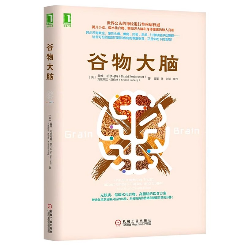 【樊登推荐】谷物大脑 戴维 医学博士健脑书健康饮食方案健康类书籍 谷物大脑完整生活计划 科学饮食健康食谱心理学书籍 正版