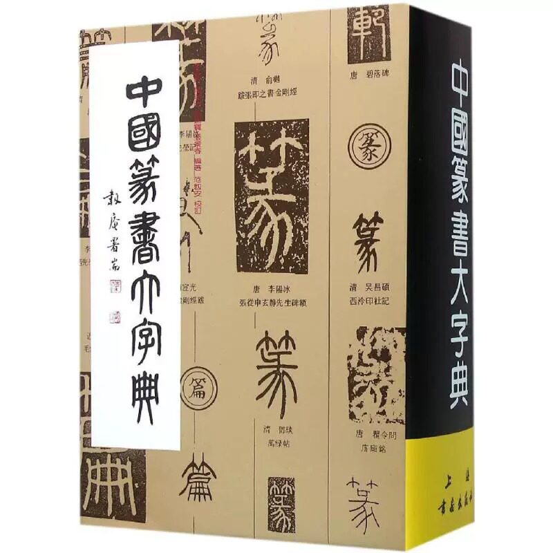 【新华文轩】中国篆书大字典 正版书籍 新华书店旗舰店文轩官网 上海书画出版社