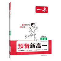 2027一本预备新高一高二科目任选
