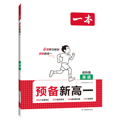 2027一本预备新高一预习教辅资料预习新高一本旗舰店高一预习一本官方旗舰店正品一本高中教辅资料初升高衔接初升高一数学语文物理