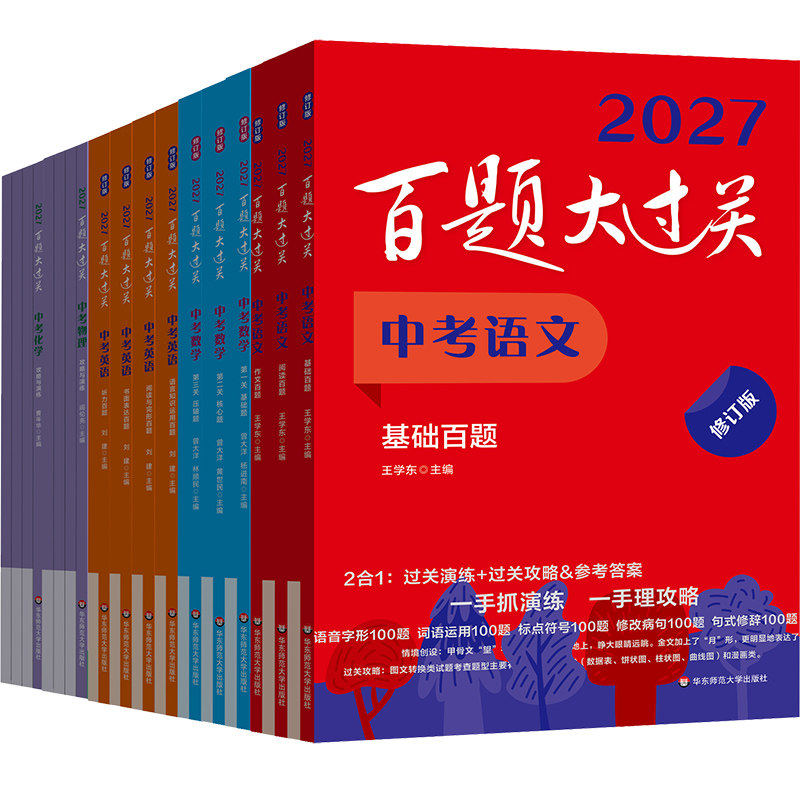 【新华文轩】2027百题大过关语文中考教招七年级基础百题人教版初中数学试卷历年真题复习题小升初冲刺题初三模拟作文阅读专项训练