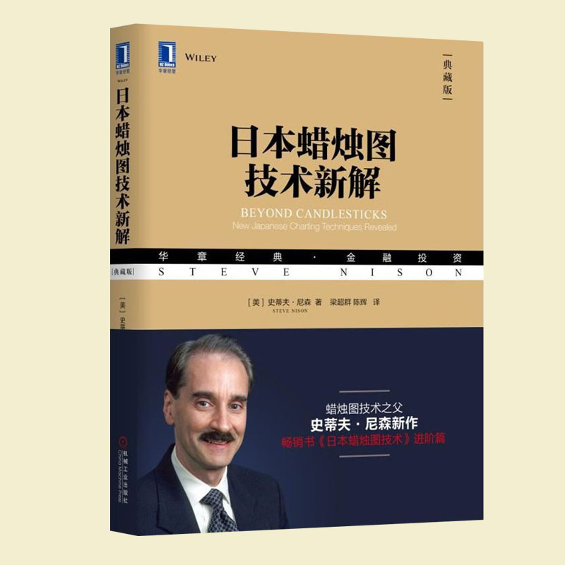 正版 日本蜡烛图技术新解 史蒂夫尼森著 蜡烛图技术进阶篇 蜡烛图教程股票书籍股市炒股书籍日本蜡烛图技术史蒂夫正版 - 图0