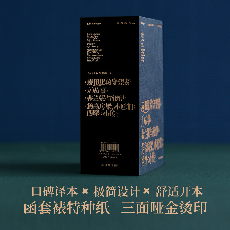 【精装函套版】塞林格作品集全4册 麦田里的守望者弗兰妮与祖伊抬高房梁木匠们西摩小传九故事外国小说文学畅销译林出版社书籍正版 - 图3