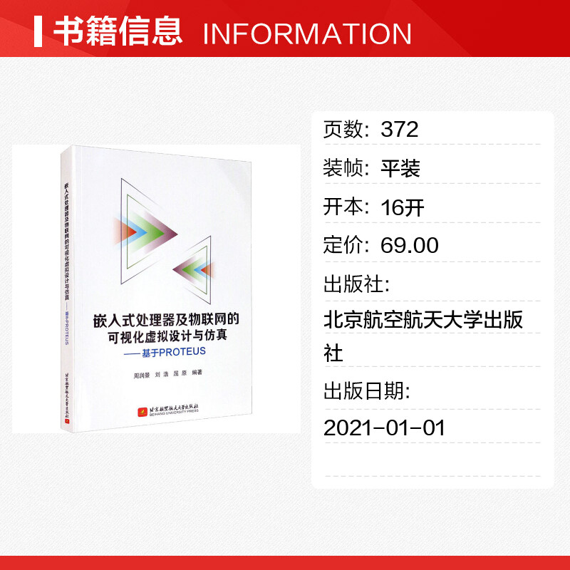 【新华文轩】嵌入式处理器及物联网的可视化虚拟设计与仿真——基于PROTEUS 正版书籍 新华书店旗舰店文轩官网 - 图0