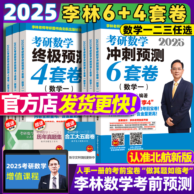 2025李林四六套卷考研数学模拟卷押题终极冲刺6+4套卷108题880题数学一数二三预测考前6套卷北航版八套卷历年真题高数线代概率讲义