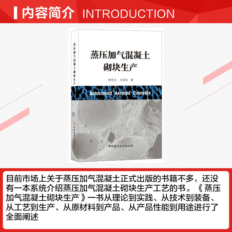 【新华文轩】蒸压加气混凝土砌块生产 陶有生，王柏彰著 正版书籍 新华书店旗舰店文轩官网 中国建材工业出版社