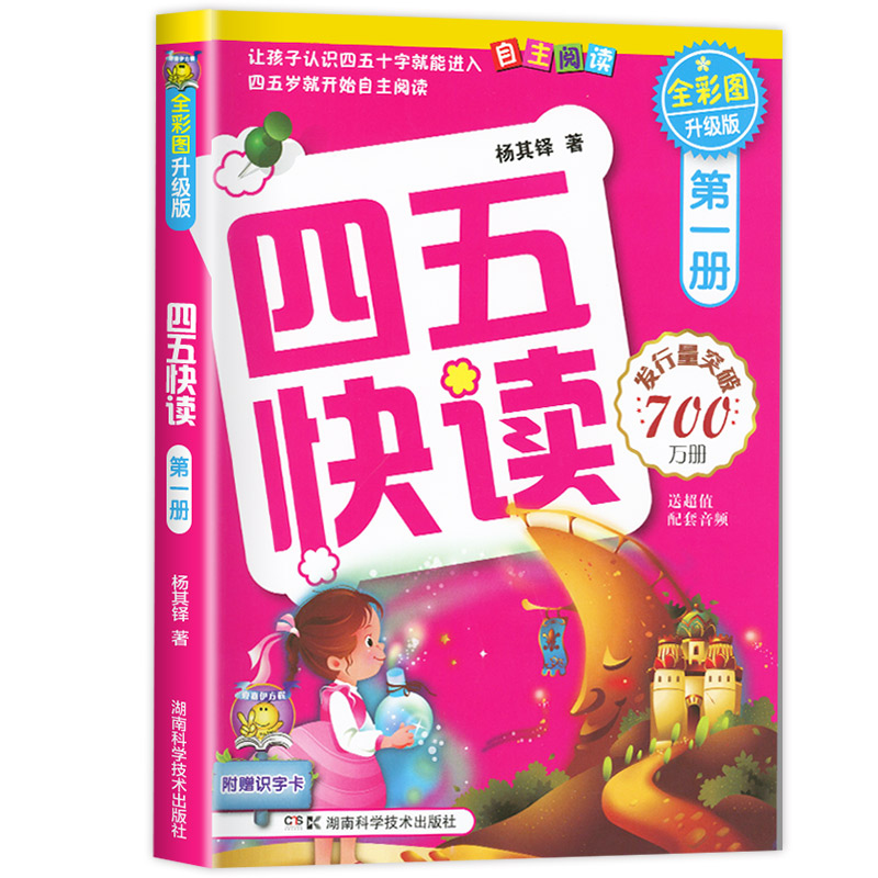 四五快读全套8册幼小衔接练习册45快读幼儿快速识字阅读拼音拼读训练五四快读3-6岁儿童启蒙早教幼小衔接教材五四快读快算配套练习-图2