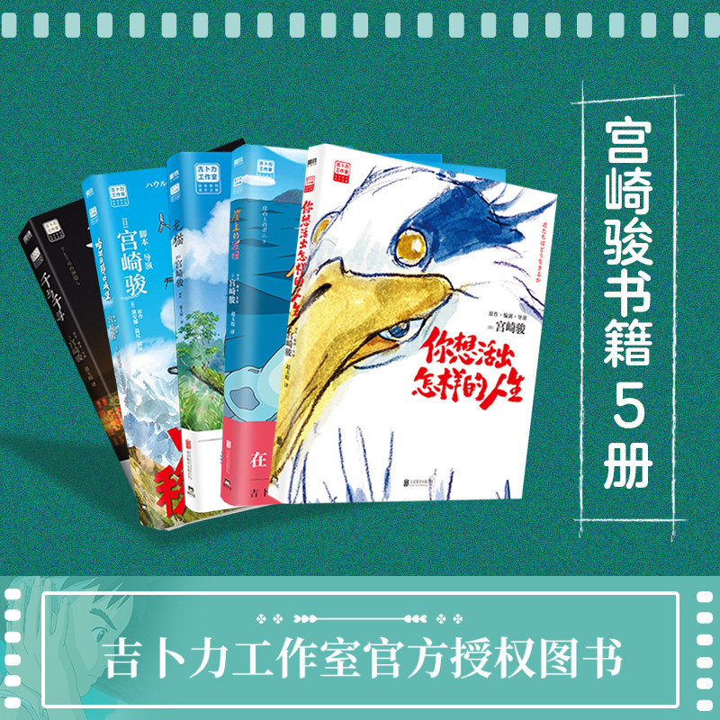 【新华文轩】宫崎骏电影原著漫画6册 你想活出怎样的人生+天空之城+龙猫+千与千寻+崖上的波妞+哈尔的移动城堡