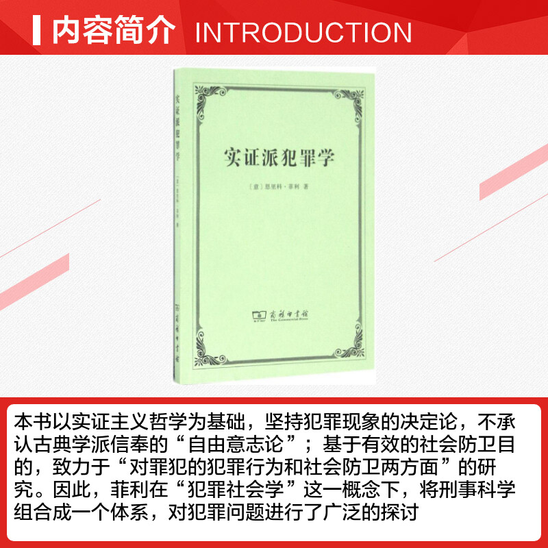 【新华文轩】实证派犯罪学 (意)恩里科·菲利(Enrico Ferri) 著;郭建安 译 商务印书馆 正版书籍 新华书店旗舰店文轩官网 - 图1