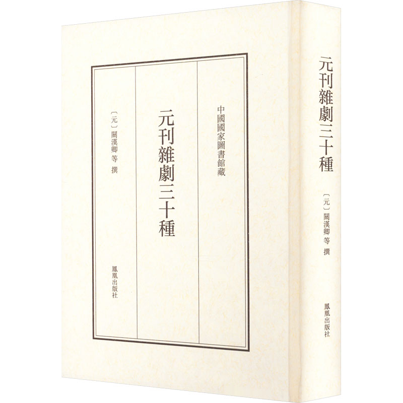 【新华文轩】元刊杂剧三十种正版书籍新华书店旗舰店文轩官网凤凰出版社-图3