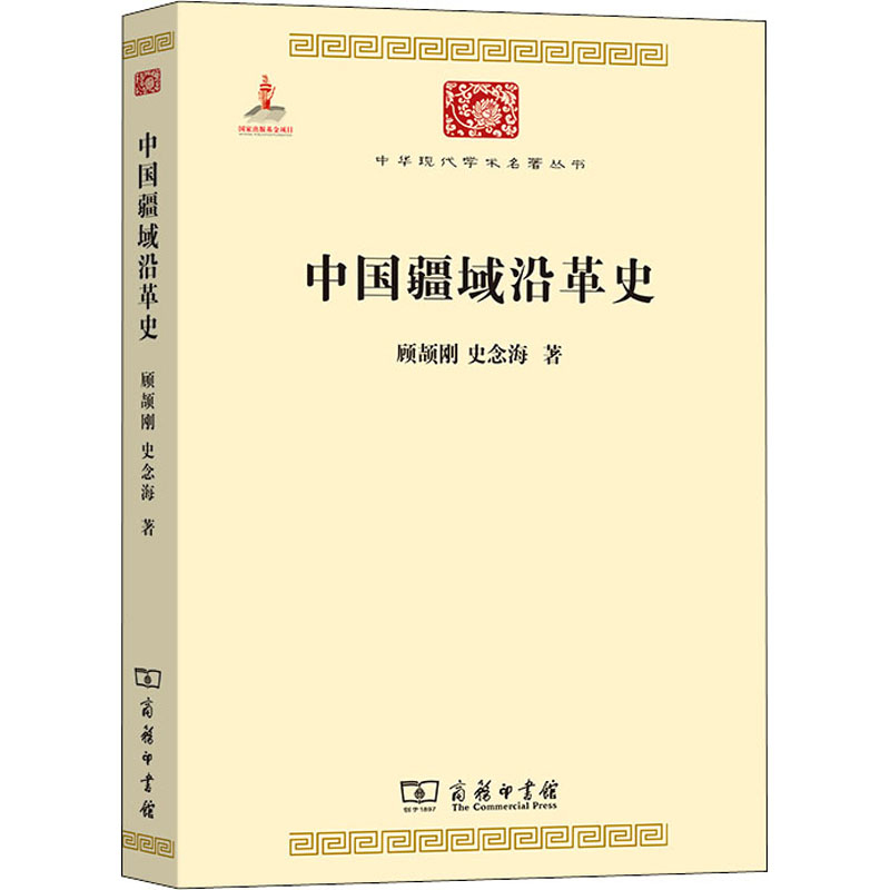 【新华文轩】中国疆域沿革史顾颉刚,史念海商务印书馆正版书籍新华书店旗舰店文轩官网-图3