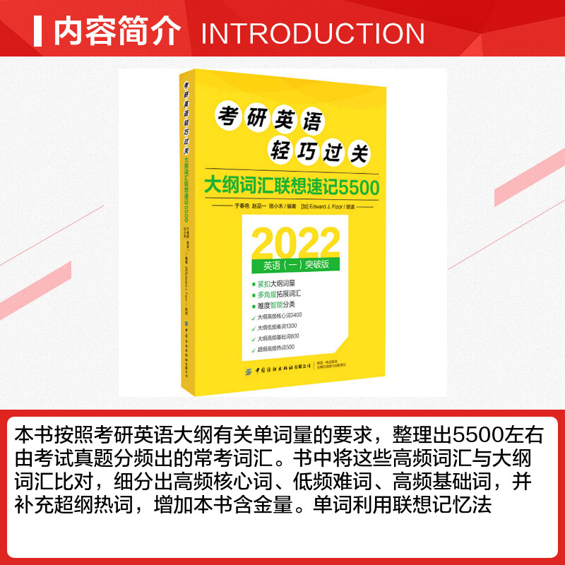 【新华文轩】考研英语轻巧过关 大纲词汇联想速记5500 2022英语(一)突破版 正版书籍 新华书店旗舰店文轩官网 中国纺织出版社 - 图1