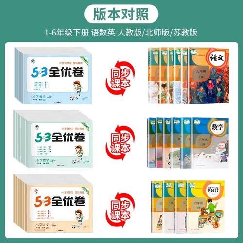 2025新版53全优卷一1二2三3四4五5六6年级上册下册测试卷ab卷53五三天天练小学语文新题型数学英语人教版北师苏教同步专项训练习册 - 图0