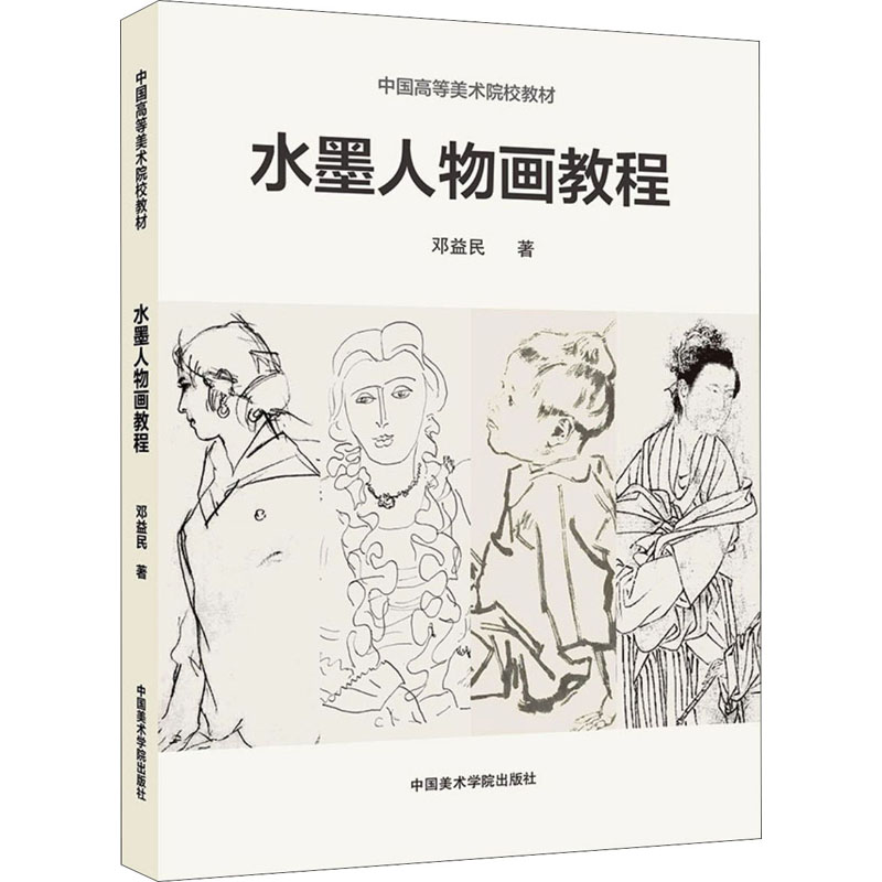 【新华文轩】水墨人物画教程 中国高等美术院校教材 邓益民 正版书籍 新华书店旗舰店文轩官网 中国美术学院出版社 - 图0