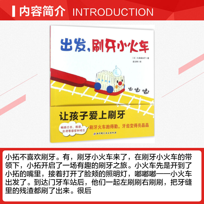 出发 刷牙小火车 精装版 儿童早教书宝宝幼儿绘本 儿童 2-3-4-5-6周岁幼儿园小中大班宝宝读物健康卫生好习惯启蒙养成绘本故事书 - 图1