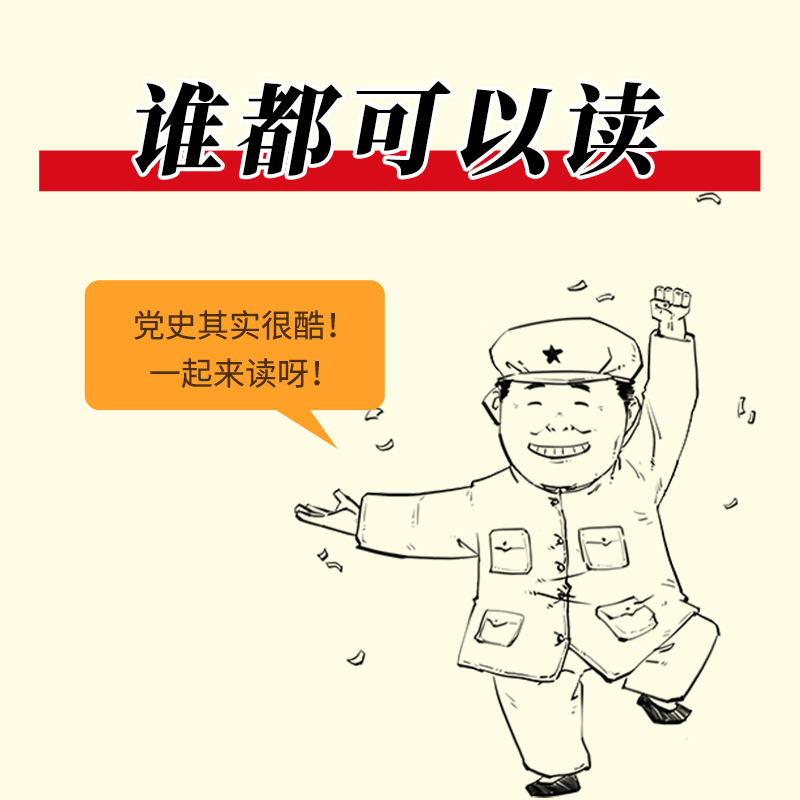 漫画百年党史 开天辟地 混知团队 陈磊创作 半小时漫画中国史系列 中国历史 党史学习教育读物 正版书籍 - 图2