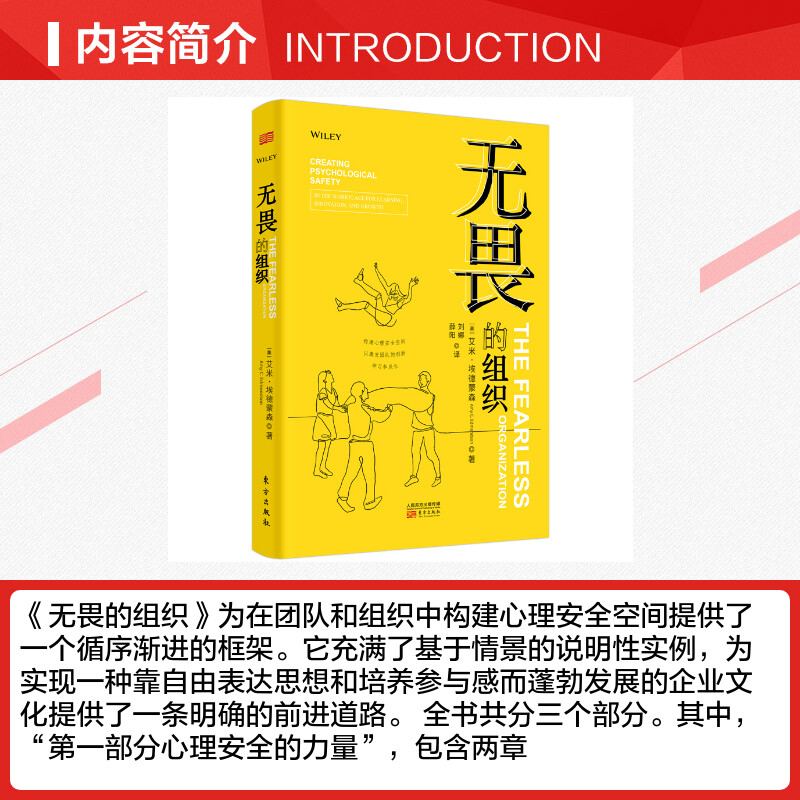 无畏的组织构建心理安全空间以激发团队的创新学习和成长艾米埃德蒙森企业团队管理书籍东方出版社-图1