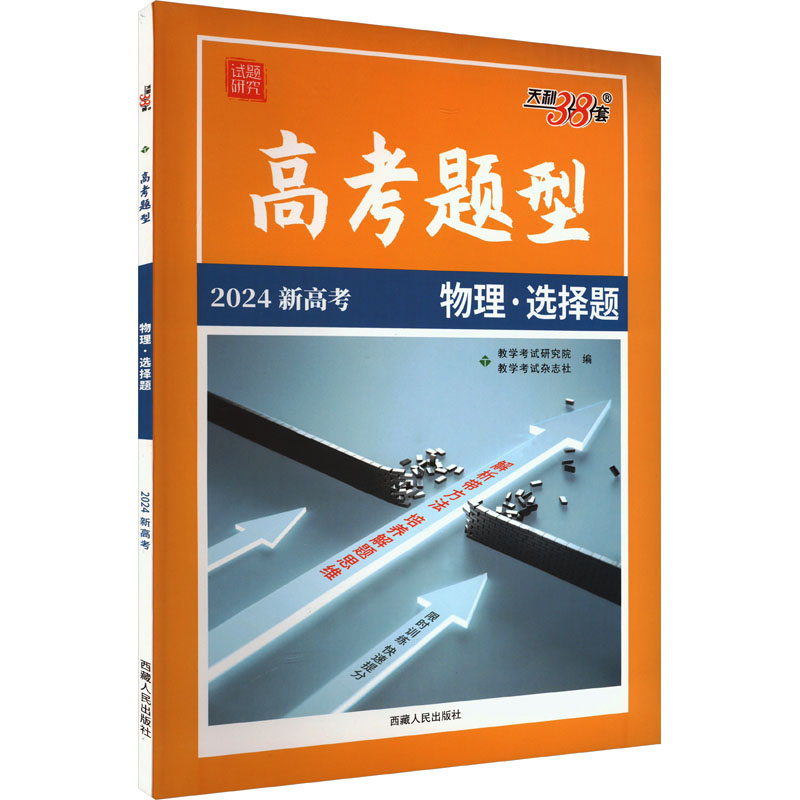 高考题型 试题研究 物理·选择题 2024 - 图3