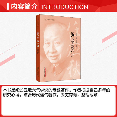运气学说六讲 任应秋 五运六气学说的专题著作  中国中医药出版社 - 图1