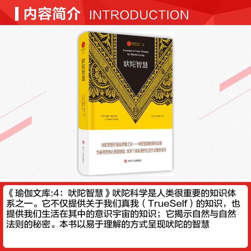 【新华文轩】吠陀智慧 (印)马赫什·帕布(U.Mahesh Prabhu) 著;王志成 ,曹政 译 四川人民出版社 - 图1