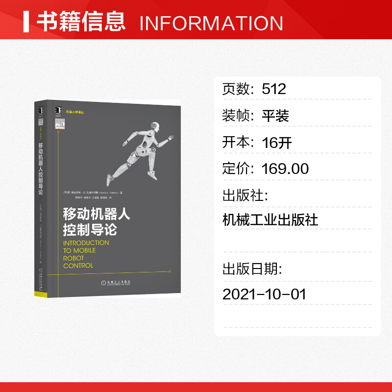 【新华文轩】移动机器人控制导论 [希腊] 斯皮罗斯·G·扎菲斯塔斯（Spyros G Tzafestas） 正版书籍 新华书店旗舰店文轩官网 - 图0