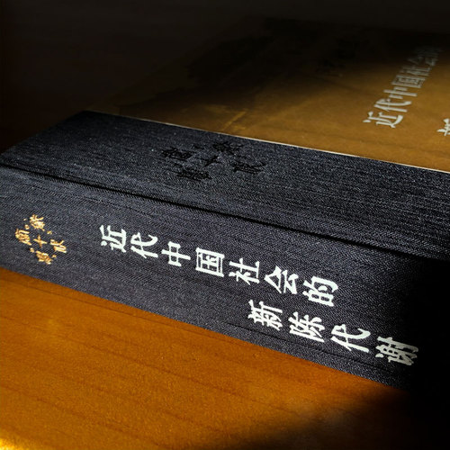 近代中国社会的新陈代谢精装陈旭麓新增浮想录摘编中国近代史导论著作近代社会结构演变中国通史历史书新华书店正版书籍