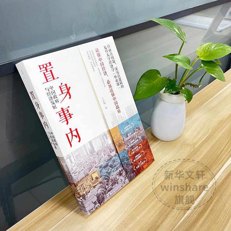 【新华文轩】置身事内中国政府与经济发展 八次危机 兰小欢 罗永浩王烁温铁军荐 复旦大学经济学院副教授教学管理类书籍金融投资,淘宝优惠券,粉丝福利购,淘宝优惠卷