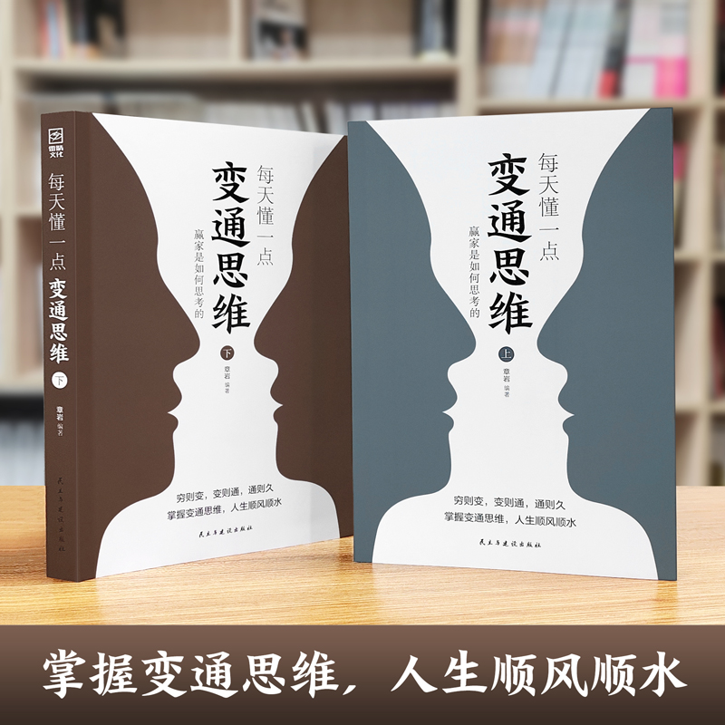 每天懂一点变通思维 赢家是如何思考的(全2册) 民主与建设出版社 正版书籍 新华书店旗舰店文轩官网 - 图0