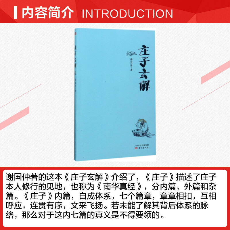 庄子玄解 谢国仲 著 国学经典四书五经 哲学经典书籍 中国哲学 东方出版社 新华书店官网正版图书籍 - 图1