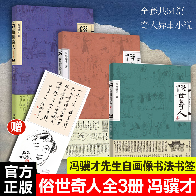 【新华文轩】俗世奇人(1-4)冯骥才俗世奇人全套4本（包含冯骥才2022年新书）冯骥才正版书籍小说畅销书新华书店旗舰店文轩官网-图2