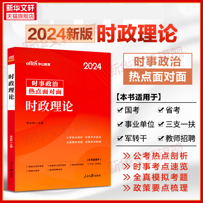 中公事业编时事政治2024国考公考省考国家公务员时事政治时政理论+热点1200题 李永新事业单位教师招聘时事理论热点面对面时政热点 - 图1