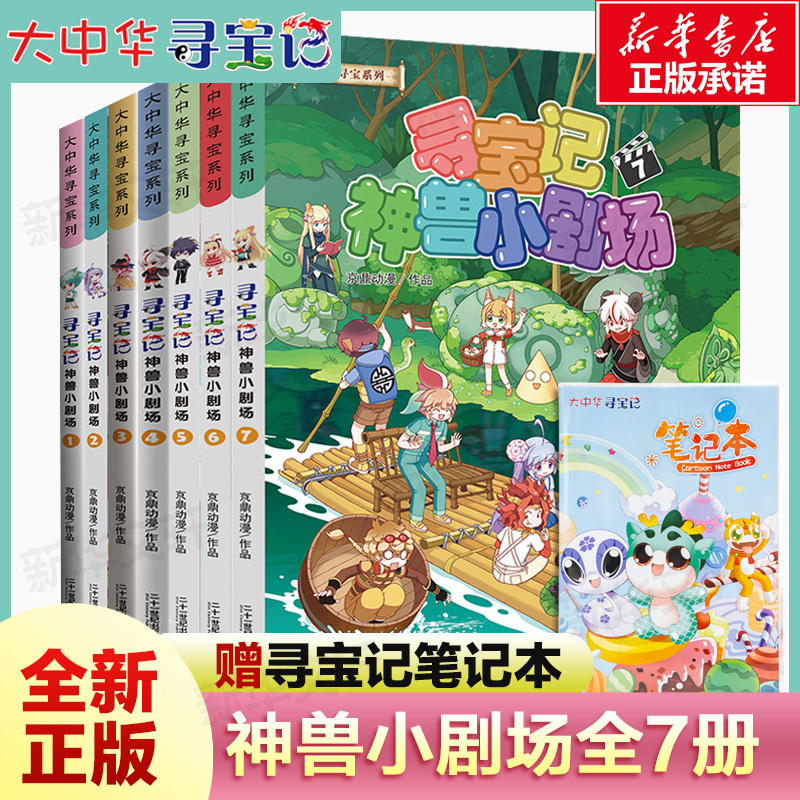 神兽小剧场全套1-7册 大中华寻宝记全套书正版漫画中国内蒙古黑龙江秦朝恐龙神兽发电站在哪里儿童百科小学生科普漫画书籍新华正版 - 图0