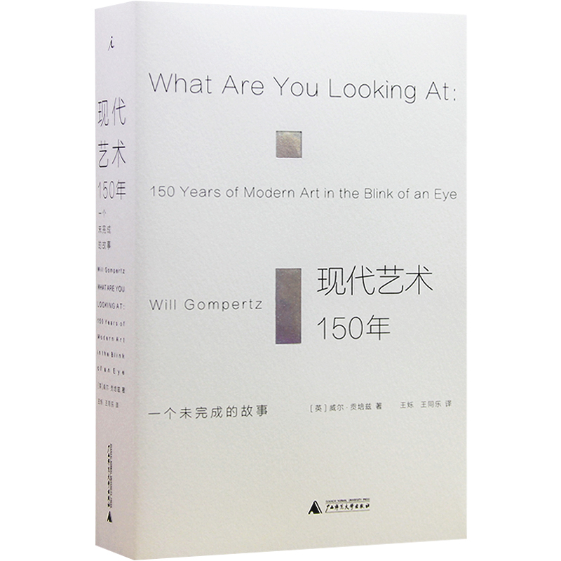 正版 现代艺术150年 一个未完成的故事 理想国艺术书籍现代艺术史中外西方中国世界美术简史艺术的故事书籍传记 新华书店文轩网 - 图3