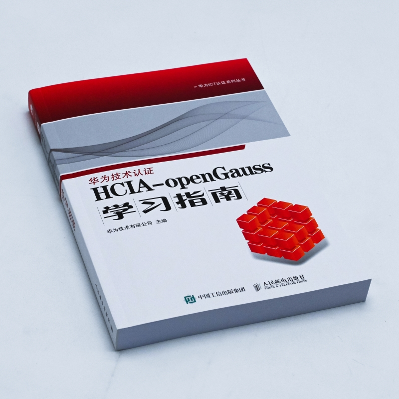 【新华文轩】HCIA-openGauss学习指南 正版书籍 新华书店旗舰店文轩官网 人民邮电出版社 - 图0